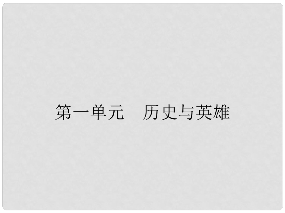 高中语文 1.1《三国演义》曹操献刀配套课件 新人教版选修《中国小说欣赏》_第1页