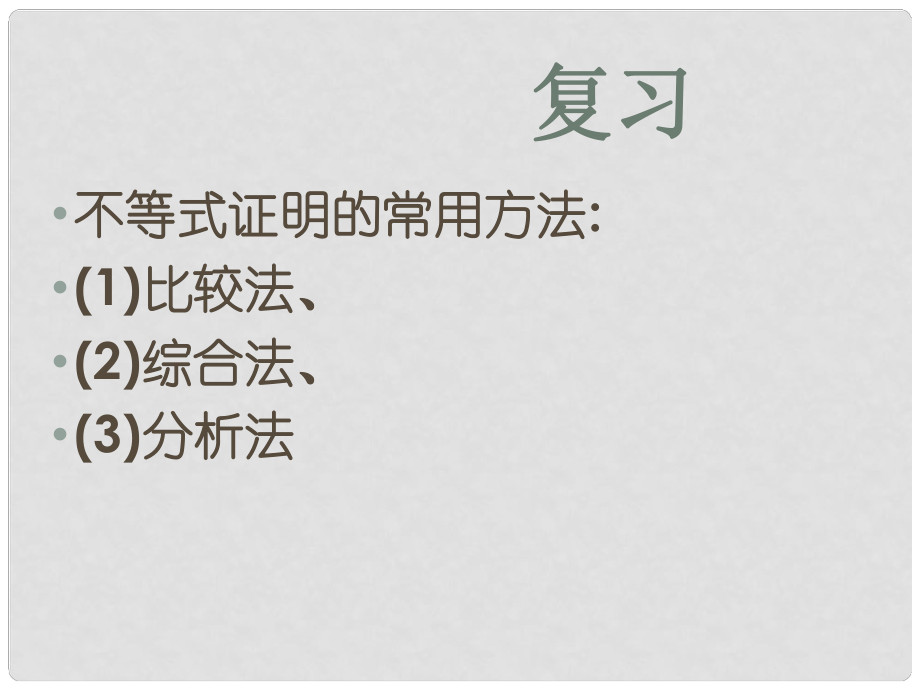 黑龍江省虎林高級中學高三數(shù)學 第二講 反證法課件 新人教A版選修45_第1頁