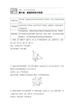 高考數(shù)學(xué) 江蘇專用理科專題復(fù)習(xí)：專題8 立體幾何與空間向量 第51練 Word版含解析