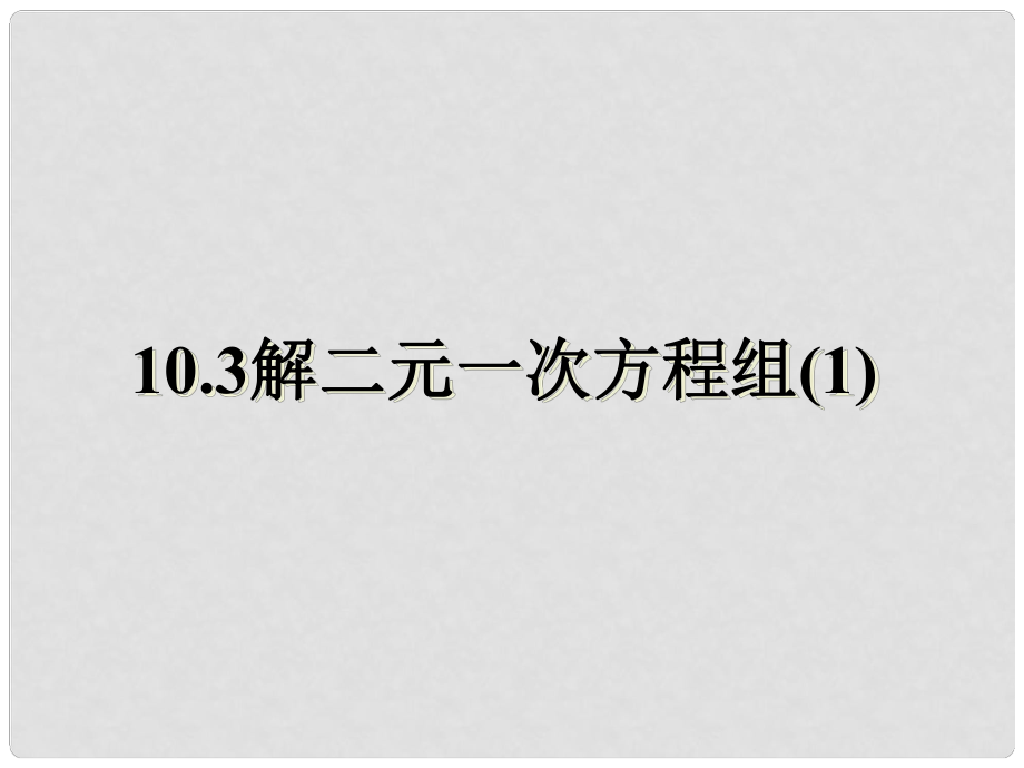 江蘇省鹽城市鞍湖實(shí)驗(yàn)學(xué)校七年級(jí)數(shù)學(xué)下冊(cè) 10.3 解二元一次方程組課件（1） （新版）蘇科版_第1頁(yè)