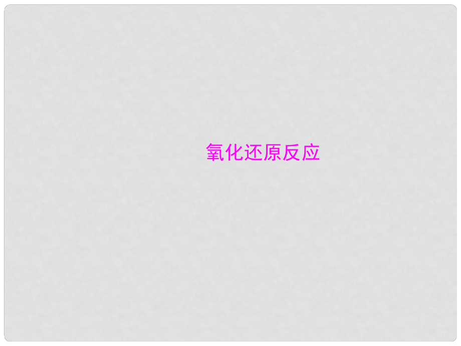 山西省大同一中高考化學一輪復習 夯實基礎 專題四《氧化還原反應》課件_第1頁