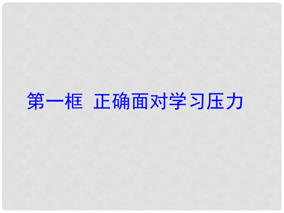 九年級政治 第二課《笑對學習壓力》第一框課件 陜教版_第1頁