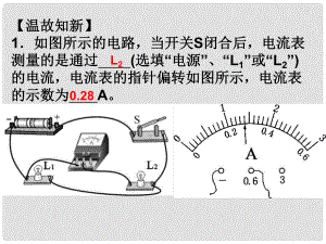 江西省金溪縣第二中學(xué)九年級(jí)物理全冊(cè) 15.5 串、并聯(lián)電路中電流的規(guī)律課件1 （新版）新人教版