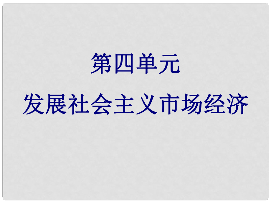 高考政治总复习（考点突破+命题探究）第四单元 发展社会主义市场经济课件 新人教版必修1_第1页