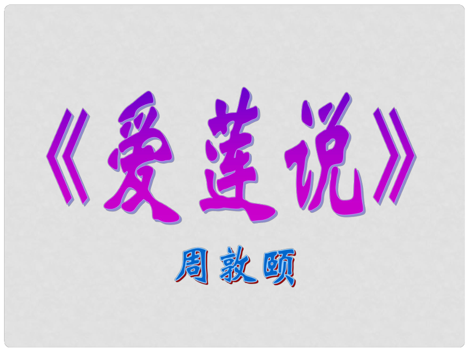 浙江省寧波市慈城中學(xué)八年級(jí)語(yǔ)文上冊(cè) 22《短文兩篇》愛蓮說課件 新人教版_第1頁(yè)