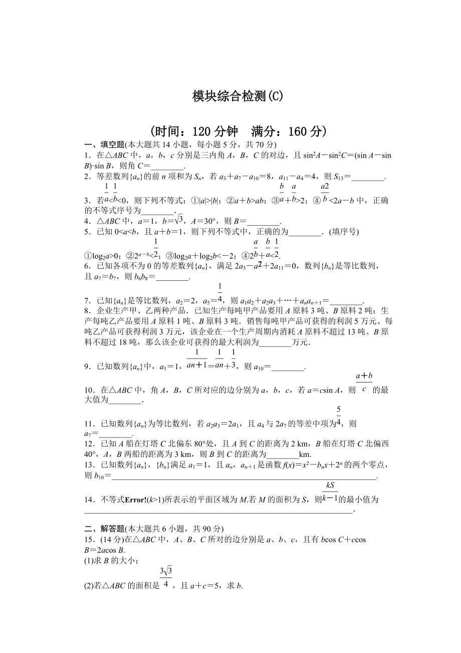 高中數(shù)學(xué)蘇教版必修五 模塊綜合檢測C 課時作業(yè)含答案_第1頁