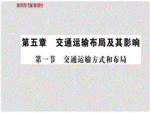 湖北省沙市第五中學(xué)1年高中地理 第五章 第一節(jié) 交通運(yùn)輸方式的布局課件 新人教版必修2