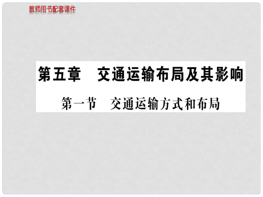 湖北省沙市第五中學(xué)1年高中地理 第五章 第一節(jié) 交通運(yùn)輸方式的布局課件 新人教版必修2_第1頁(yè)