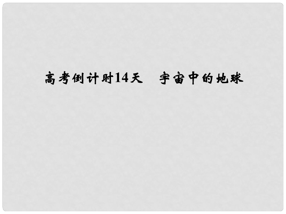 高考地理三輪專題復習 高考倒計時14天 宇宙中的地球課件_第1頁