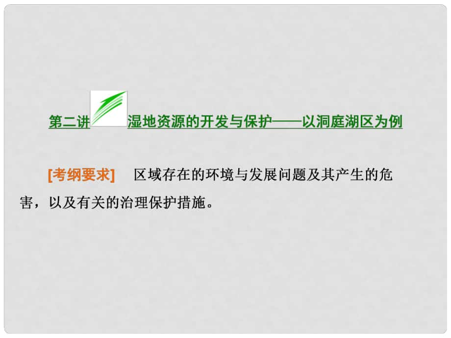 高考地理總復(fù)習(xí) 第二講 濕地資源的開發(fā)與保護(hù) 以洞庭湖區(qū)為例課件 湘教版_第1頁(yè)