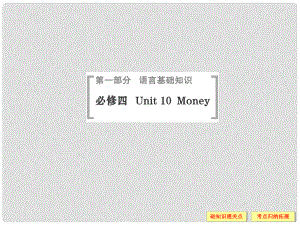 高考英語（高考寫作必考話題）語言基礎(chǔ)知識(shí) Unit10 Money課件 北師大版必修4