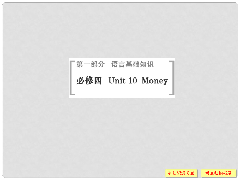 高考英語（高考寫作必考話題）語言基礎(chǔ)知識(shí) Unit10 Money課件 北師大版必修4_第1頁