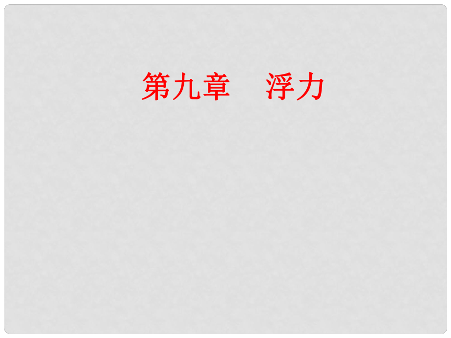 山東省臨沂市費城鎮(zhèn)初級中學八年級物理全冊 浮力課件 滬科版_第1頁