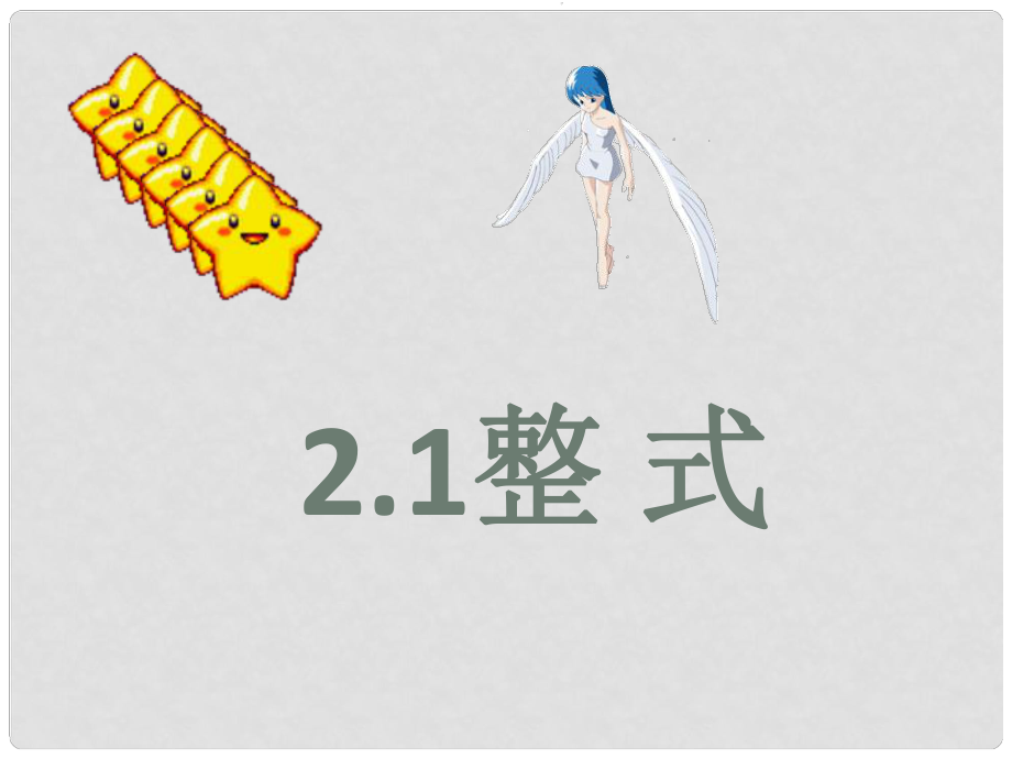 遼寧省撫順雷鋒中學(xué)七年級數(shù)學(xué)上冊 2.1 整式復(fù)習(xí)課件 新人教版_第1頁