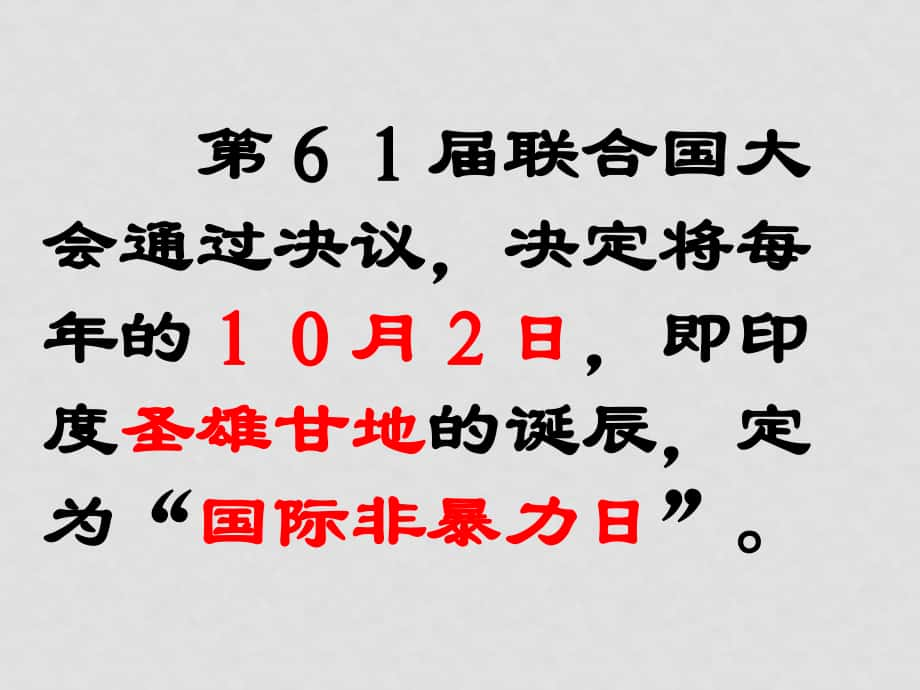 人教版選修4高中歷史 第四單元第2課 圣雄甘地 課件_第1頁(yè)