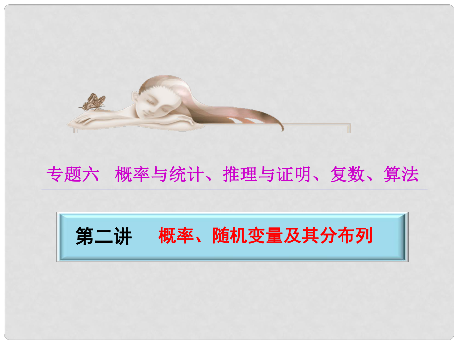 高三數(shù)學二輪收尾復習 專題六 第二講 概率、隨機變量及其分布列課件 理 新人教A版_第1頁