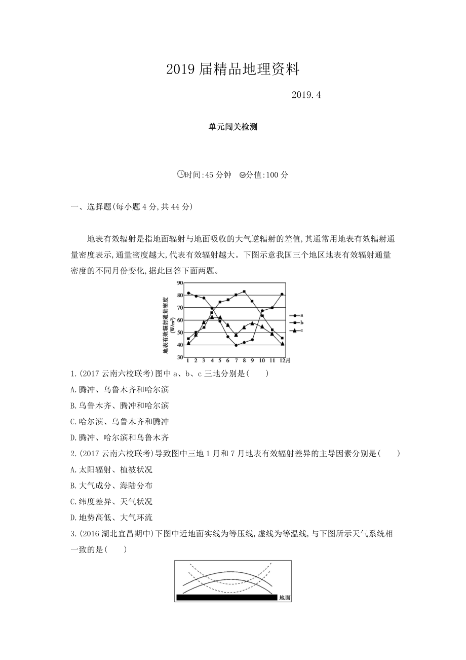 高考地理課標(biāo)版一輪總復(fù)習(xí)檢測(cè)：第三單元 地球上的大氣 單元闖關(guān)檢測(cè) Word版含答案_第1頁(yè)