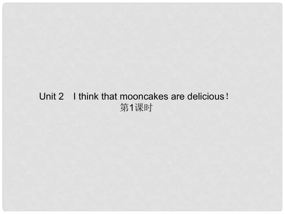 九年級英語全冊 Unit 2 I think that mooncakes are delicious?。ǖ?課時(shí)）課件 （新版）人教新目標(biāo)版1_第1頁