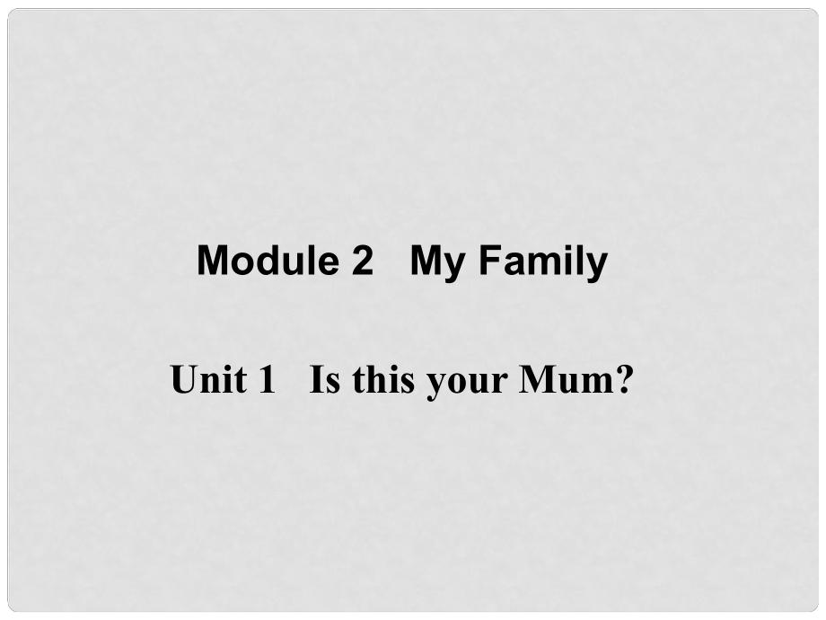 遼寧省凌海市石山初級(jí)中學(xué)七年級(jí)英語(yǔ)上冊(cè) Module 2 Unit 1 Is this your mum？課件 （新版）外研版_第1頁(yè)