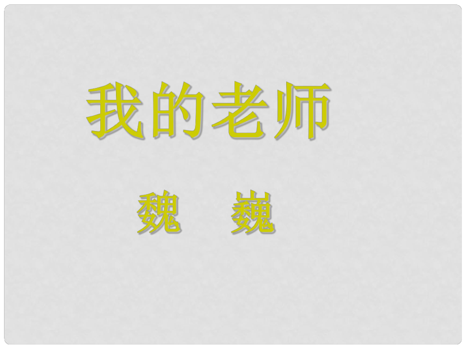 湖南省長沙市長郡芙蓉中學(xué)七年級語文上冊 第二單元 我的老師課件 （新版）新人教版_第1頁