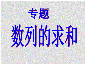 遼寧省大連市第二十四中學(xué)高考數(shù)學(xué)復(fù)習(xí)《數(shù)列的求和》課件