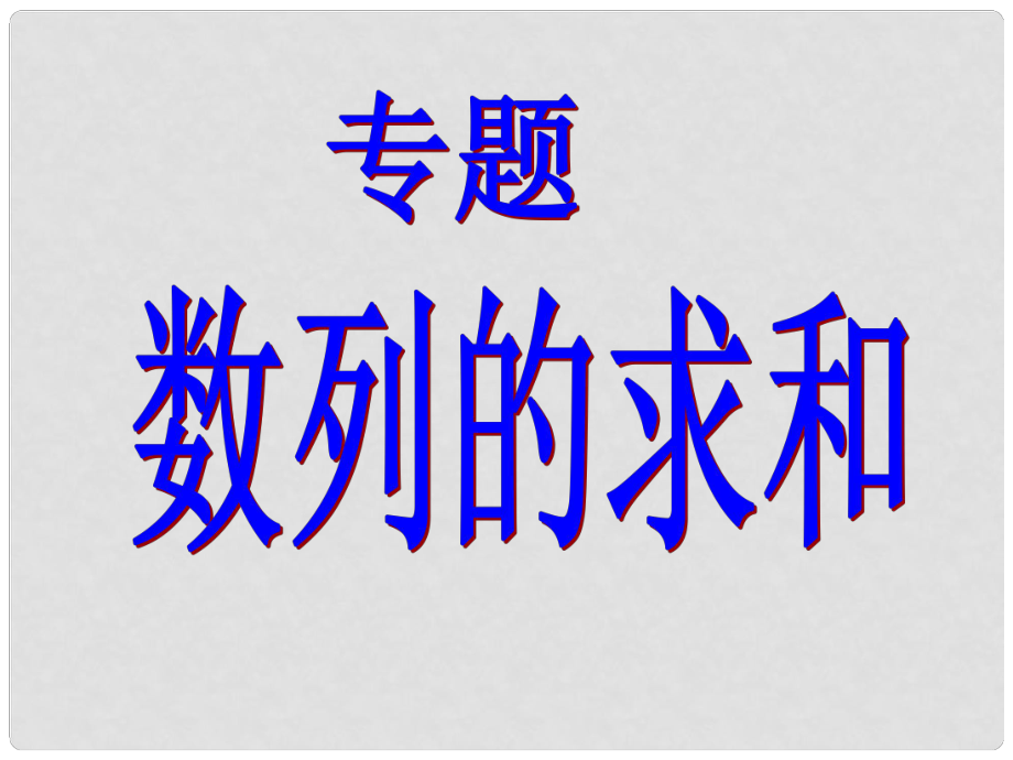 遼寧省大連市第二十四中學(xué)高考數(shù)學(xué)復(fù)習(xí)《數(shù)列的求和》課件_第1頁