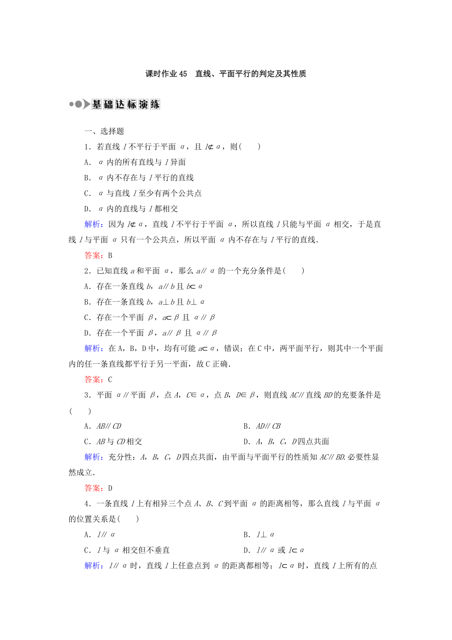 高考數(shù)學文大一輪復習檢測：第七章 立體幾何 課時作業(yè)45 Word版含答案_第1頁