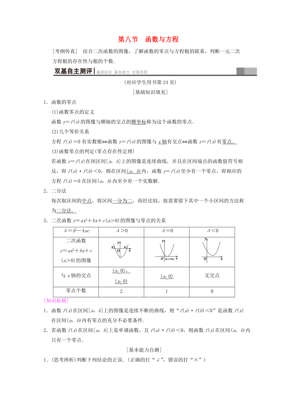 高考數(shù)學一輪復習學案訓練課件北師大版文科： 第2章 函數(shù)、導數(shù)及其應用 第8節(jié) 函數(shù)與方程學案 文 北師大版_第1頁