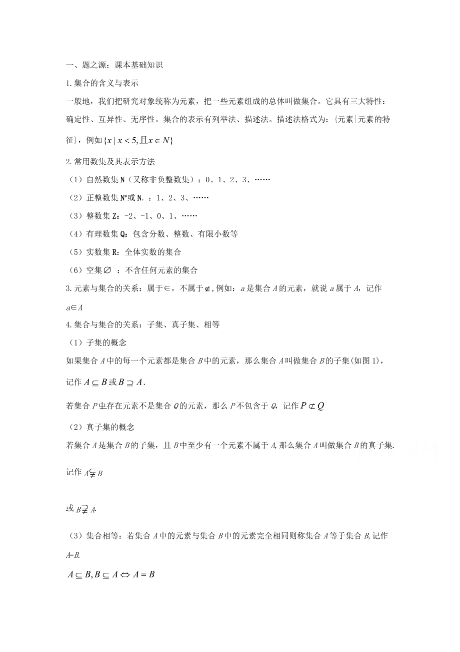 萬變不離其宗：高中數(shù)學(xué)課本典例改編之必修一：專題一 集合 Word版含解析_第1頁