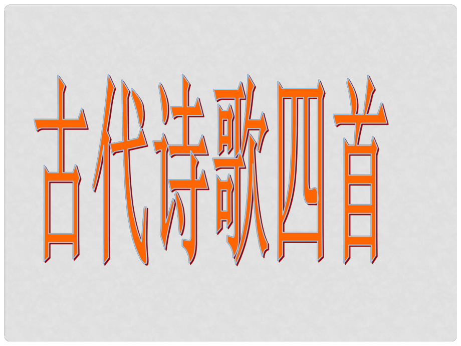 江蘇省南京市江寧區(qū)湯山初級(jí)中學(xué)七年級(jí)語(yǔ)文上冊(cè) 第三單元 古代詩(shī)歌四首錢塘湖行課件（1）（新版）新人教版_第1頁(yè)