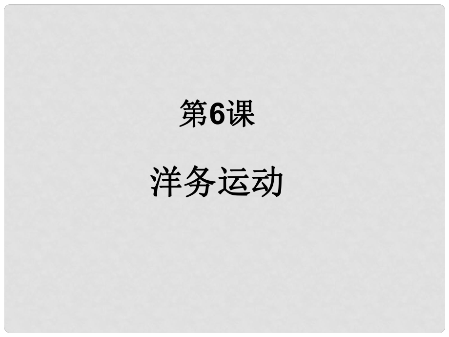 八年級歷史上冊 第二單元 第六課 洋務(wù)運動課件 新人教版_第1頁