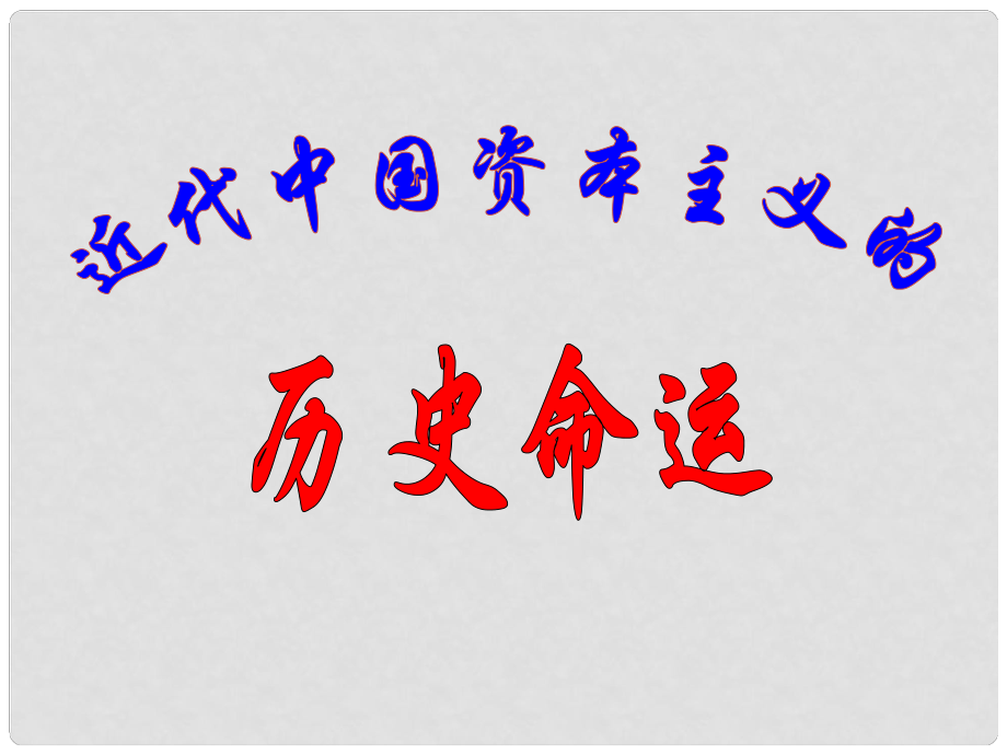 高中歷史 專題二第三節(jié) 近代中國(guó)資本主義的歷史命運(yùn)課件 人民版必修2_第1頁(yè)