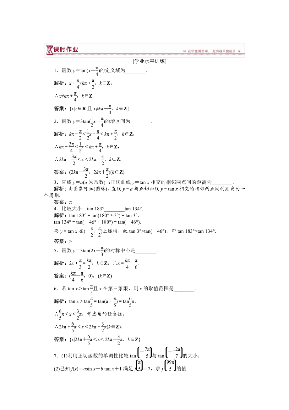 數(shù)學(xué)蘇教版必修4 第1章1.3.2三角函數(shù)的圖象與性質(zhì)二 作業(yè) Word版含解析_第1頁(yè)