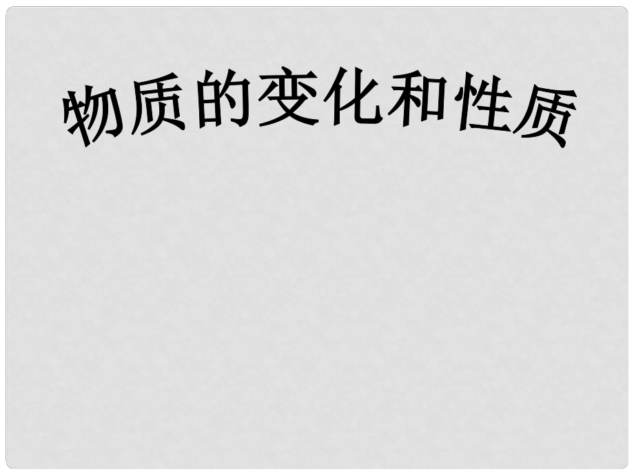 河南省淮阳县西城中学九年级化学上册 1.1 物质的变化与性质课件 新人教版_第1页