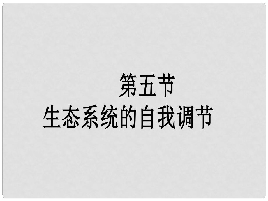 八年級生物下冊 第五節(jié) 生態(tài)系統(tǒng)的自我調(diào)節(jié)課件 濟(jì)南版_第1頁