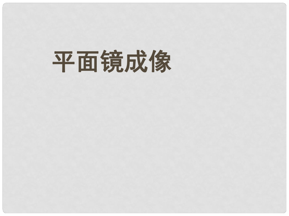 山東省鄒平雙語(yǔ)學(xué)校八年級(jí)物理上冊(cè) 平面鏡成像課件 （新版）新人教版_第1頁(yè)