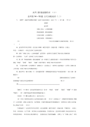 2017-2018高考語文二輪復(fù)習高考第二大題古代詩文閱讀高考22題逐題特訓10