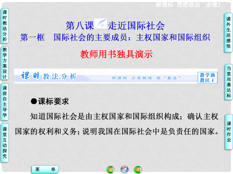 高中政治 第4單元 第8課 第1框 國際社會的主要成員 主權(quán)國家和國際組織課件 新人教版必修2_第1頁