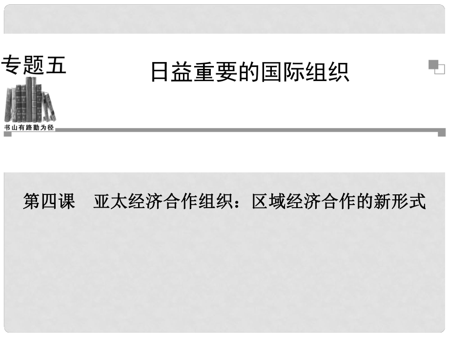 高中政治 （知识网络+重点直击+误区指正+课堂导练）第四课 亚太经济合作组织：区域经济合作的新形式课件 新人教版选修3_第1页