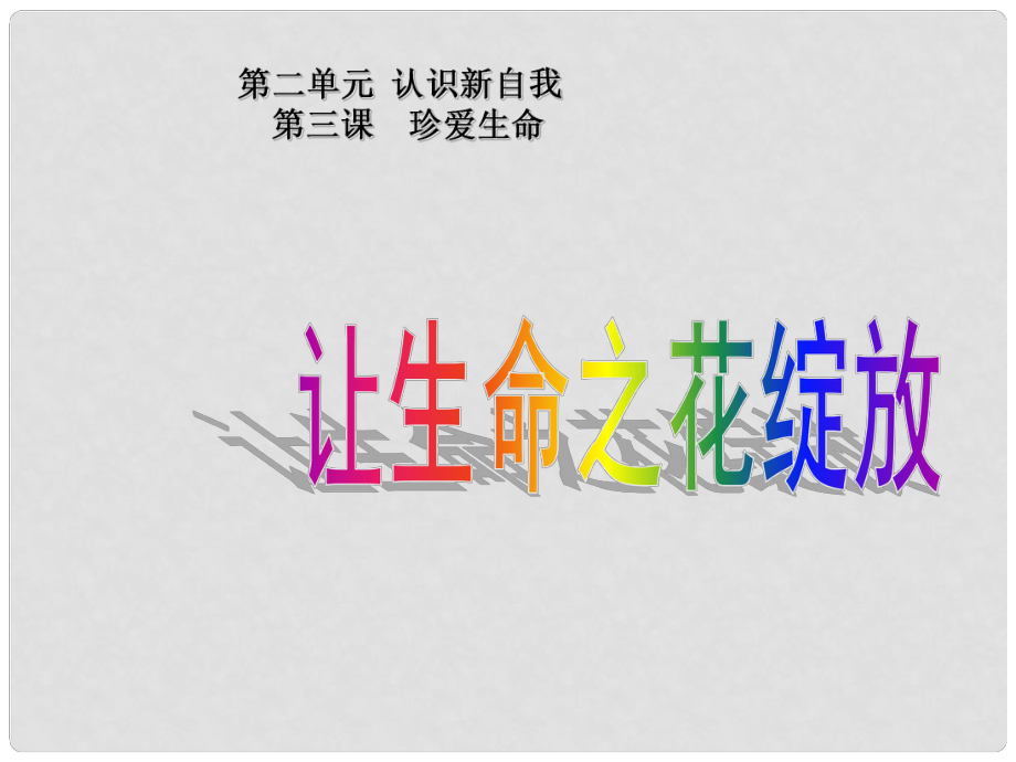 天津市宝坻区新安镇第一初级中学七年级政治上册 让生命之花绽放课件 新人教版_第1页