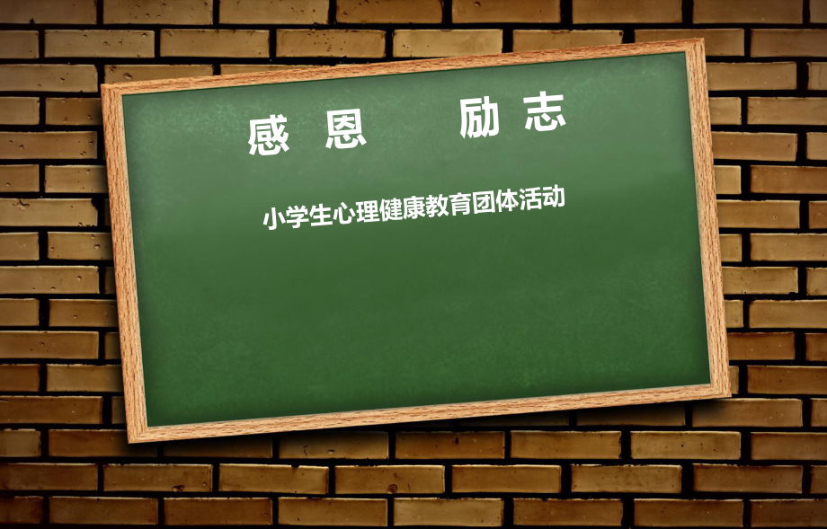 通用版小學(xué)三年級主題班會 感恩勵志 課件（12張PPT）_第1頁