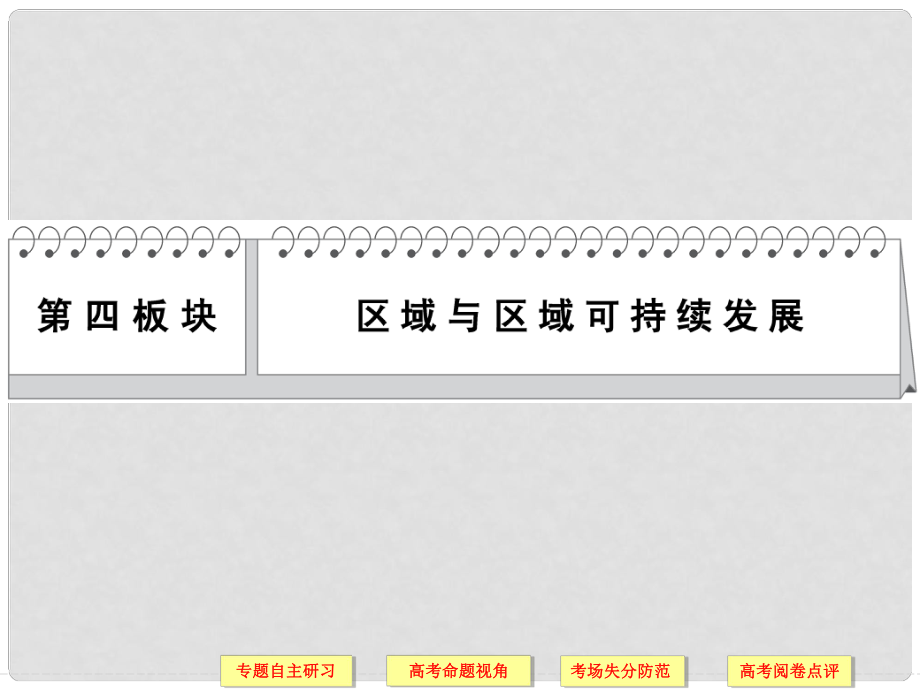 高考地理二輪復(fù)習(xí) 專題研習(xí)失分防范 專題14 區(qū)域地理環(huán)境與人類活動(dòng)課件_第1頁(yè)