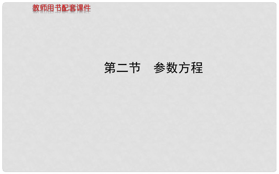 高考数学 选修44 第二节参数方程课件 理_第1页