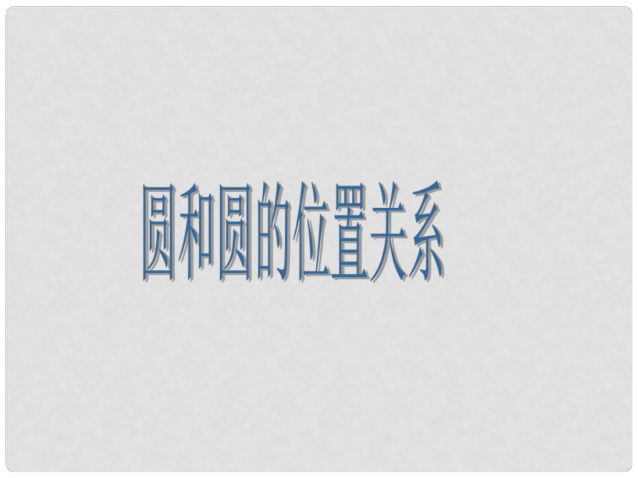 湖南省耒阳市九年级数学 圆和圆的位置关系课件_第1页