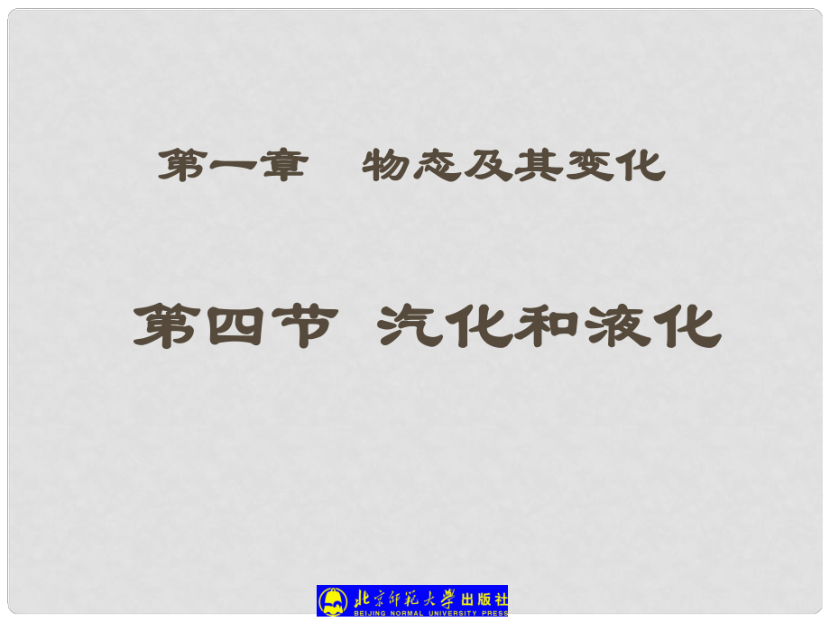 八年級(jí)物理上冊(cè) 第四章物態(tài)變化 汽化和液化課件 人教新課標(biāo)版_第1頁(yè)