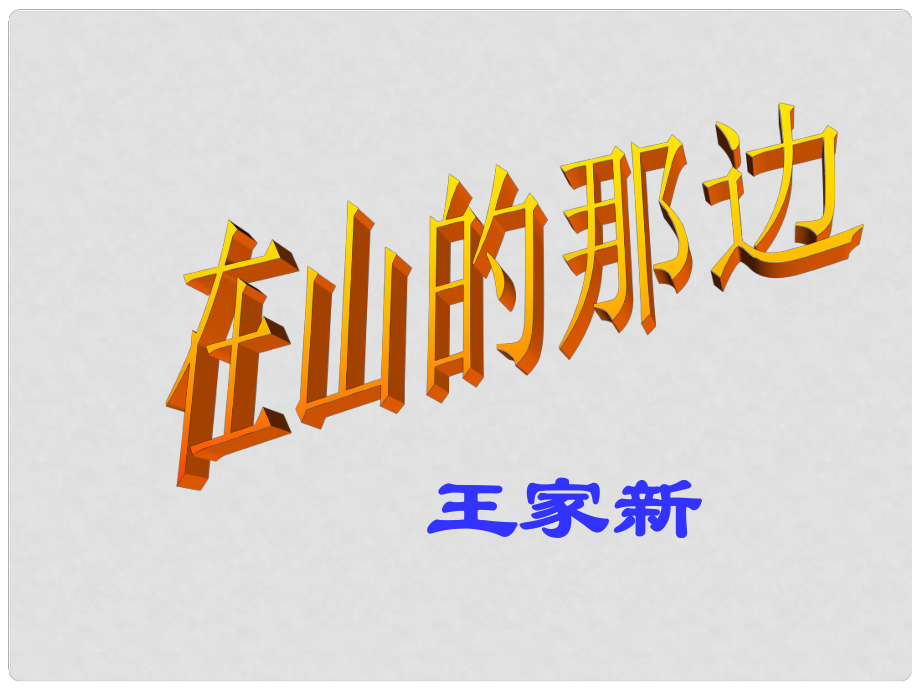 吉林省東遼縣第一高級(jí)中學(xué)七年級(jí)語(yǔ)文上冊(cè) 在山的那邊課件 新人教版_第1頁(yè)