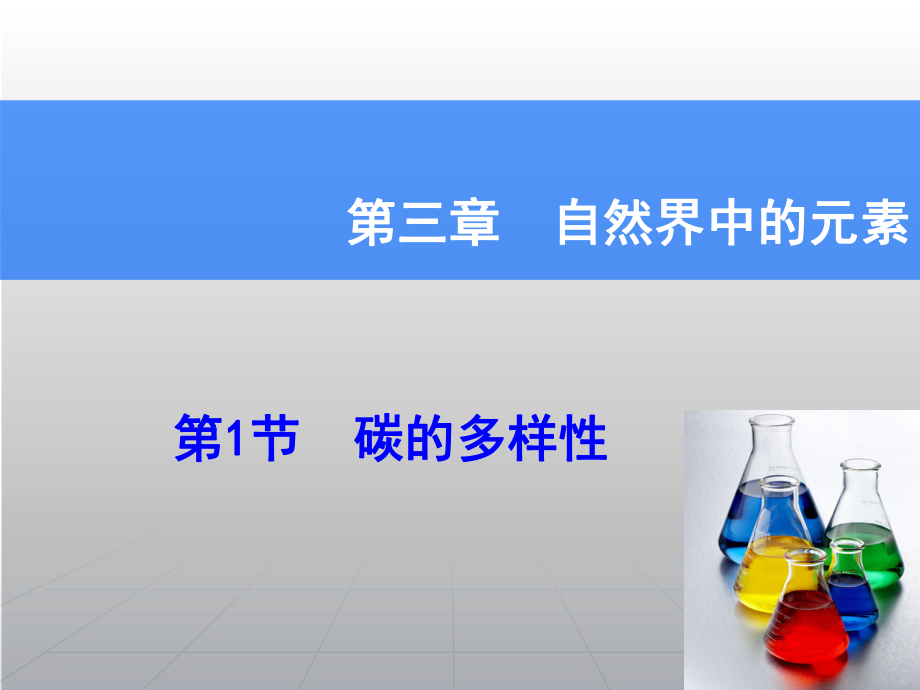 高考化學一輪復習輔導與測試 第3章 第1節(jié)碳的多樣性課件 魯科版_第1頁