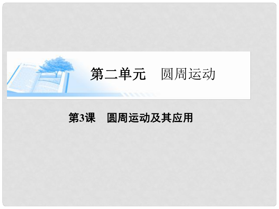 高考物理總複習重難點突破題型探究第四章第3課圓周運動及其應用課件