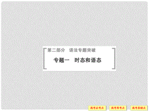 高考英語一輪總復習 語法專題突破一 時態(tài)和語態(tài)課件 牛津譯林版