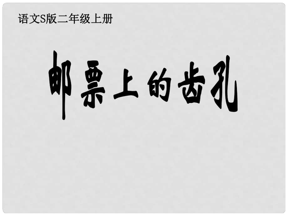 二年級語文上冊 郵票上的齒孔 1課件 語文S版_第1頁